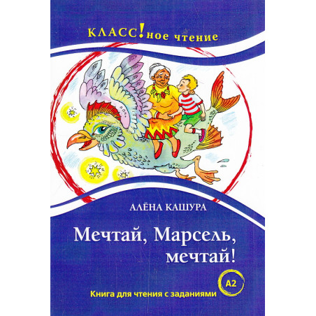 Мечтай, Марсель, мечтай!