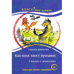 Как волк хвост продавал
