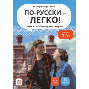 По-русски - легко! Учебное пособие по развитию речи