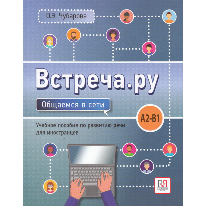 Встреча.ру. Общаемся в сети. Уч.пособие по развитию речи для иностранцев. A2-B1