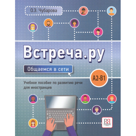 Встреча.ру. Общаемся в сети. Уч.пособие по развитию речи для иностранцев. A2-B1