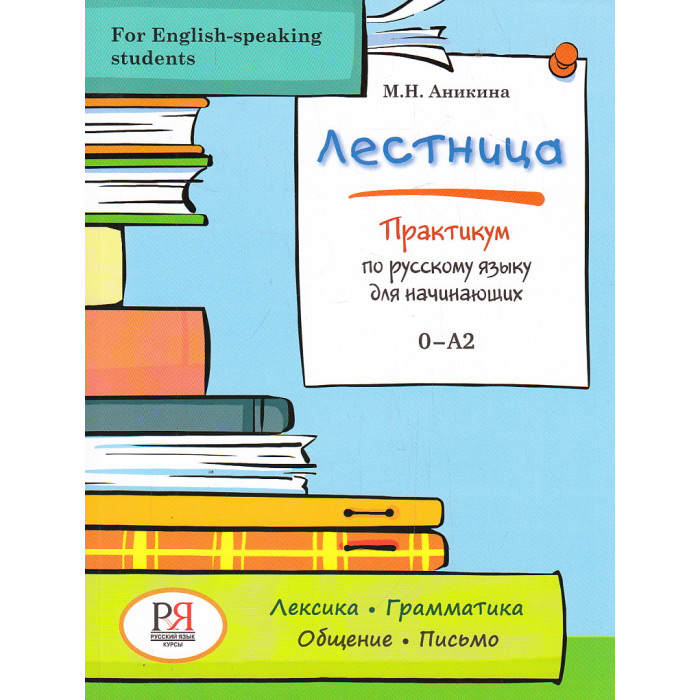 Лестница. Практикум по русскому языку для начинающих (for English-speaking students)