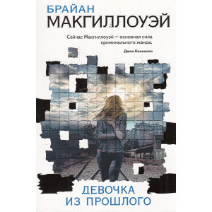 Девочка из прошлого
