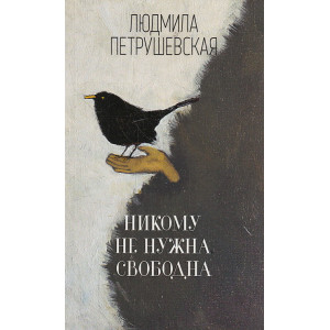 Никому не нужна. Свободна
