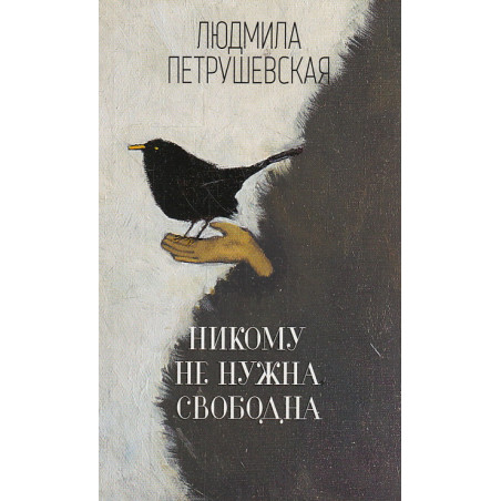Никому не нужна. Свободна
