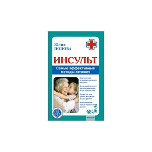 Инсульт. Самые эффективные методы лечения