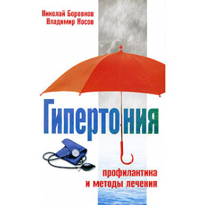 Гипертония. Профилактика и методы лечения