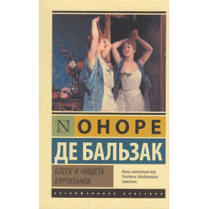 Блеск и нищета куртизанок
