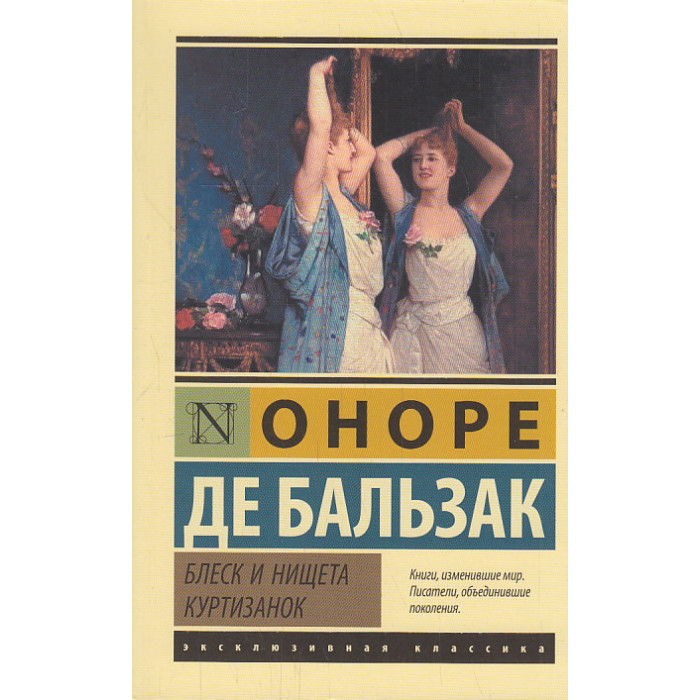 Блеск и нищета куртизанок