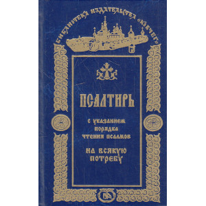 Псалтирь