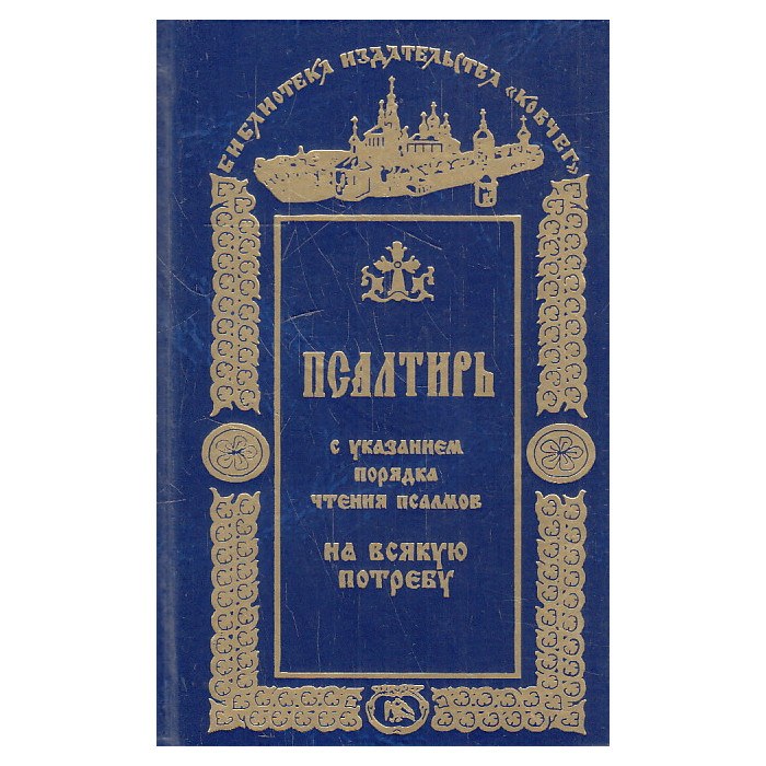 Псалтирь