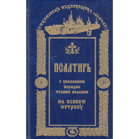 Псалтирь