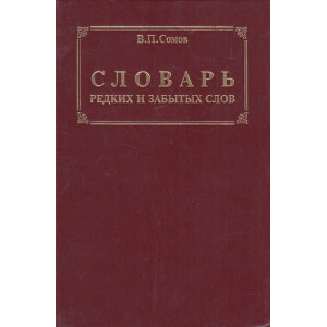 Словарь редких и забытых слов