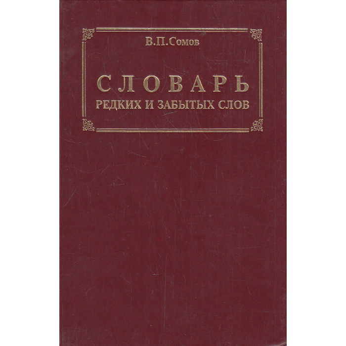 Словарь редких и забытых слов