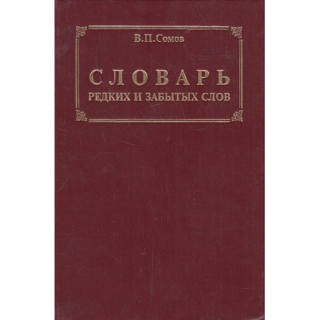 Словарь редких и забытых слов