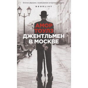 Джентльмен в Москве