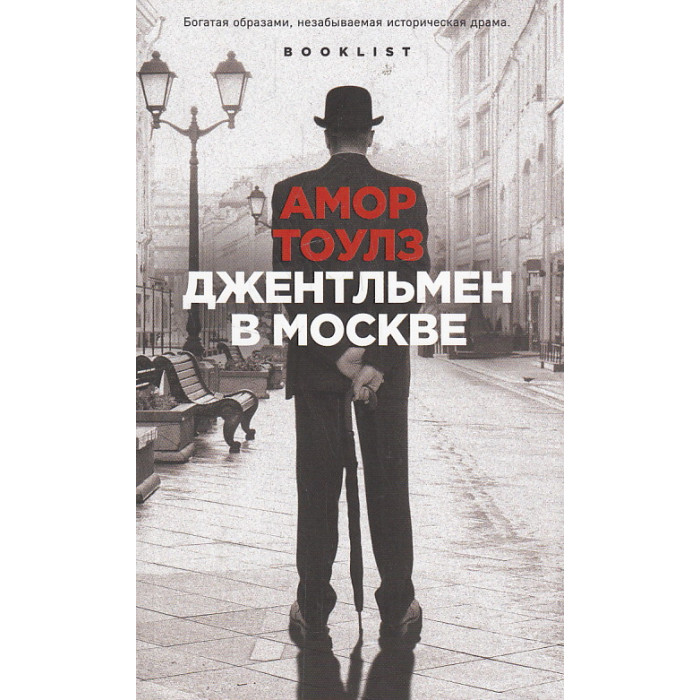 Джентльмен в Москве