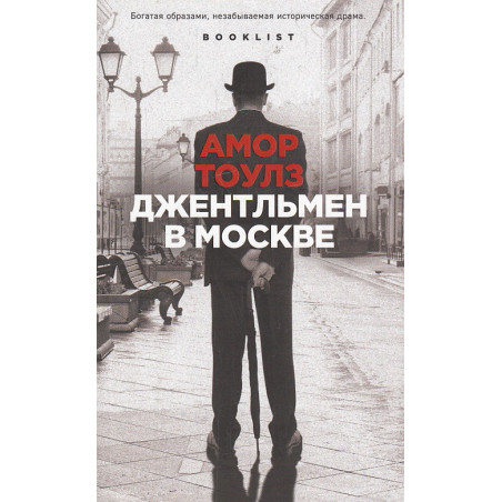 Джентльмен в Москве