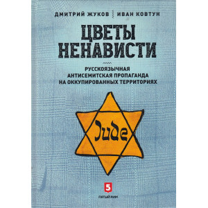 Цветы ненависти