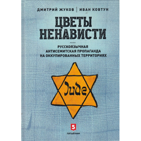 Цветы ненависти