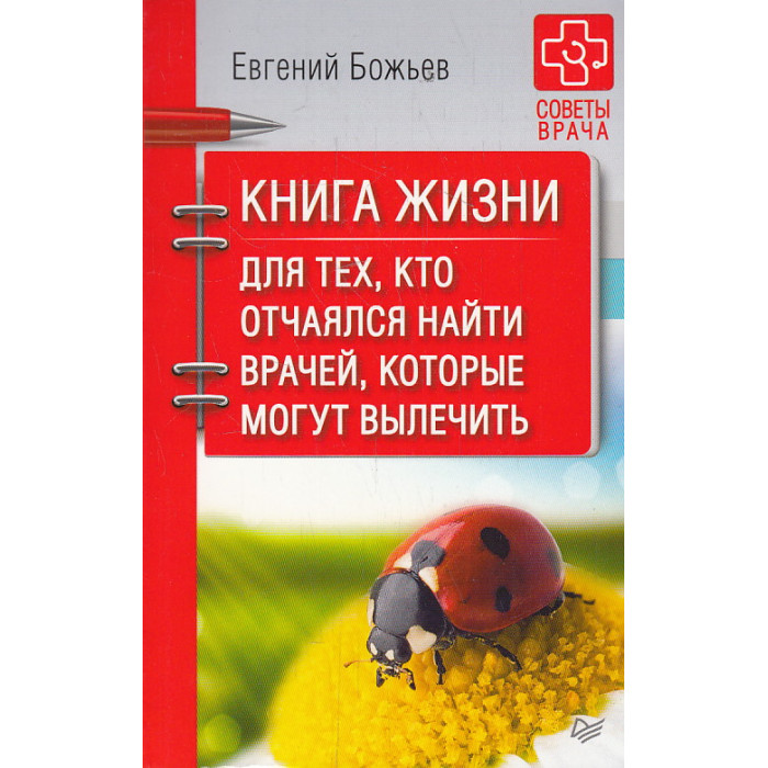 Книга жизни. Для тех, кто отчаялся найти врачей, которые могут вылечить