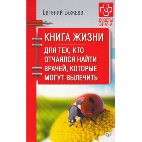 Книга жизни. Для тех, кто отчаялся найти врачей, которые могут вылечить
