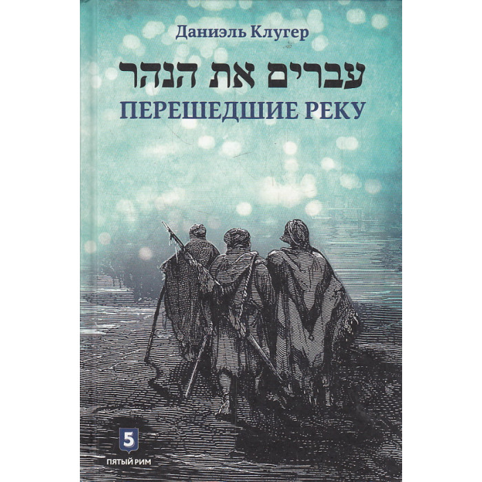 Перешедшие реку. Очерки еврейской истории