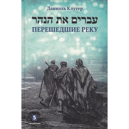 Перешедшие реку. Очерки еврейской истории