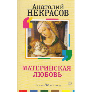 Материнская любовь