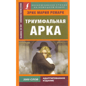 Триумфальная арка (на немецком языке)