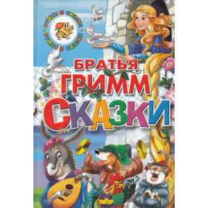 Сказки