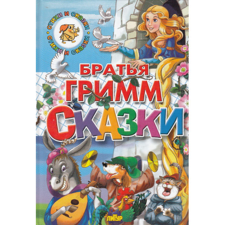 Сказки