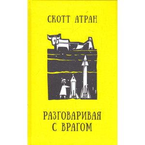 Разговаривая с врагом. Религиозный экстремизм, священные ценности и что значит быть человеком