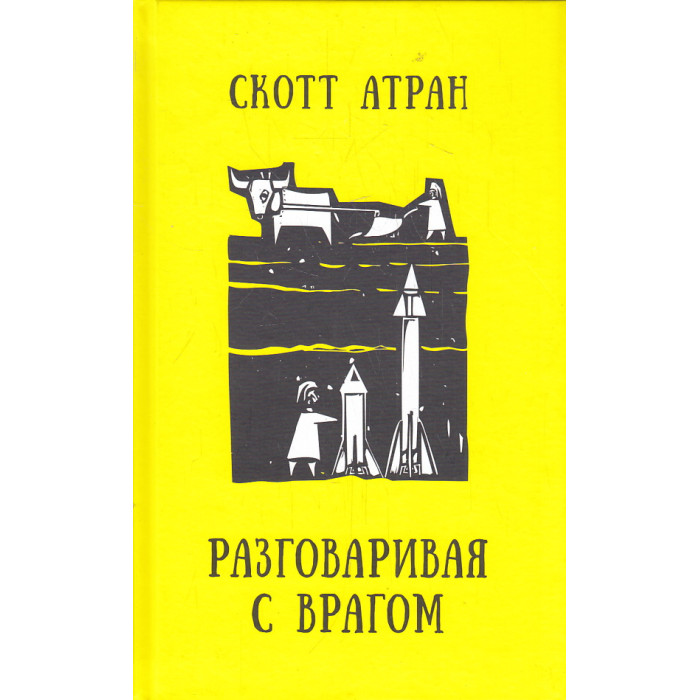 Разговаривая с врагом. Религиозный экстремизм, священные ценности и что значит быть человеком