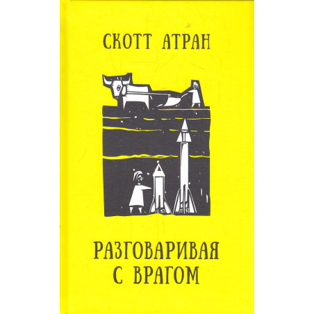 Разговаривая с врагом. Религиозный экстремизм, священные ценности и что значит быть человеком