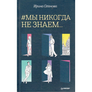 Мы никогда не знаем...