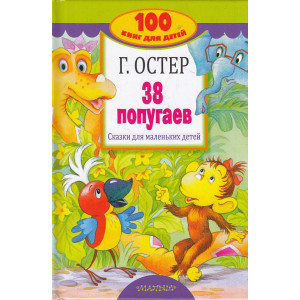 38 попугаев. Сказки для маленьких детей
