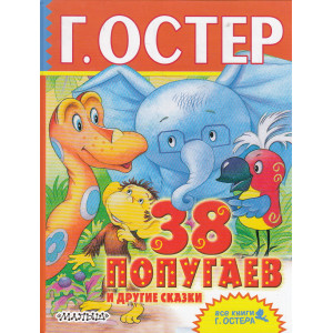 38 попугаев и другие сказки