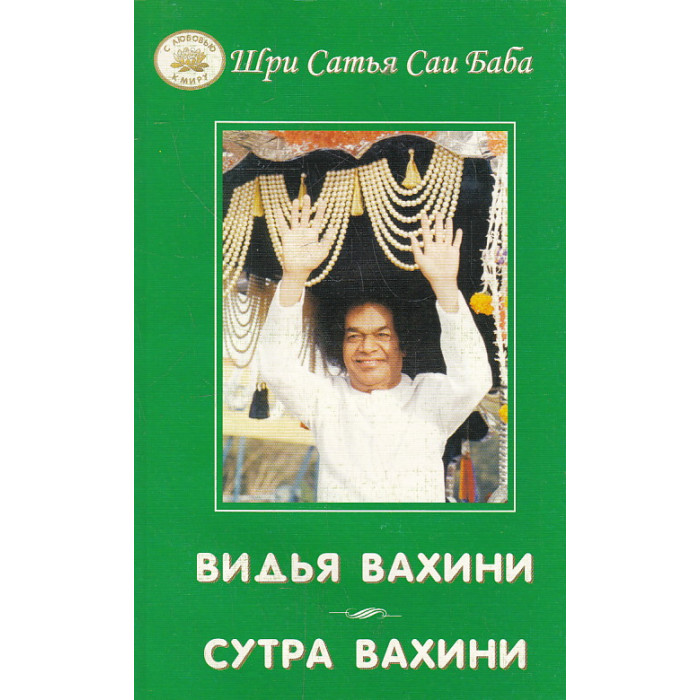 Видья вахини. Сутра вахини
