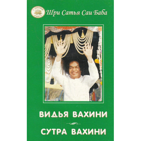 Видья вахини. Сутра вахини