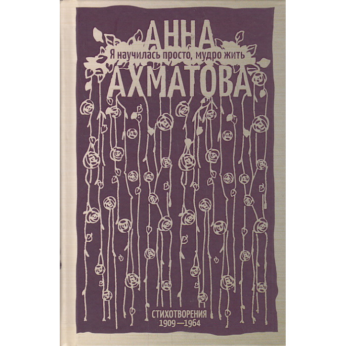 Я научилась просто, мудро жить. Стихотворения 1909—1964