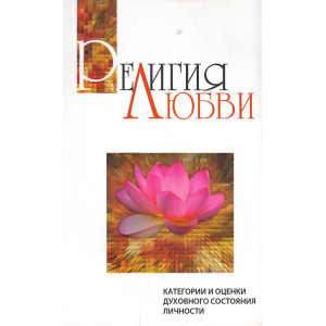 Религия любви. Категории и оценки духовного состояния личности
