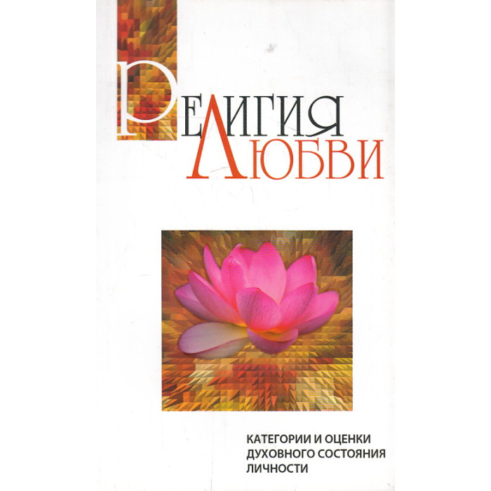 Религия любви. Категории и оценки духовного состояния личности