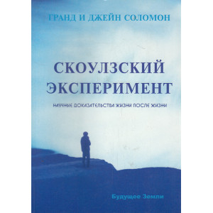 Скоулзский эксперимент. Научные доказательства жизни после смерти