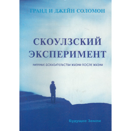 Скоулзский эксперимент. Научные доказательства жизни после смерти