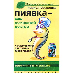 Пиявка - ваш домашний доктор. Грудотерапия для разных типов людей