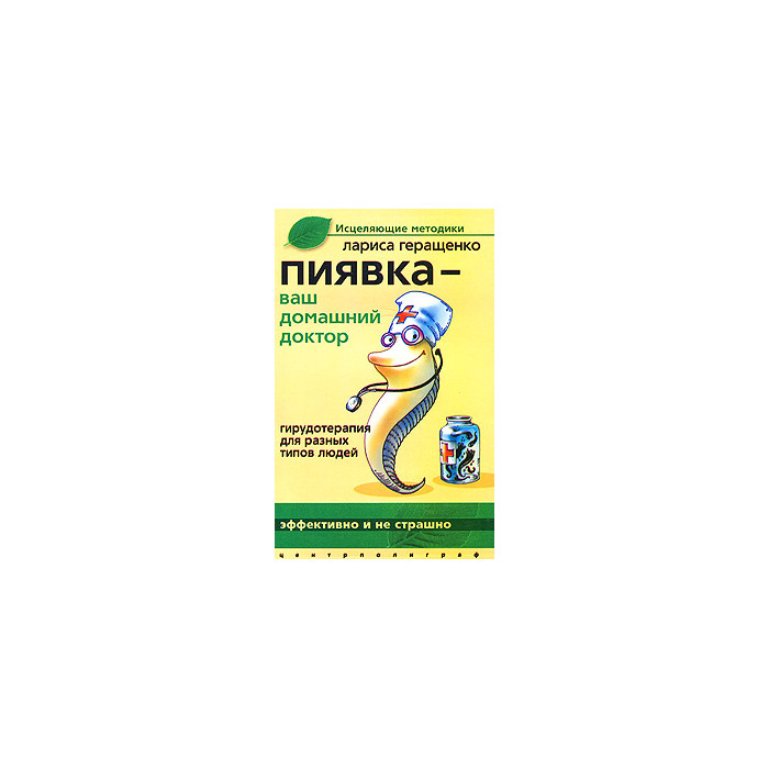 Пиявка - ваш домашний доктор. Грудотерапия для разных типов людей