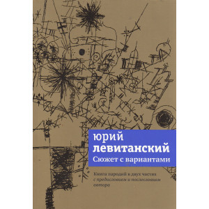 Сюжет с вариантами. Пародии