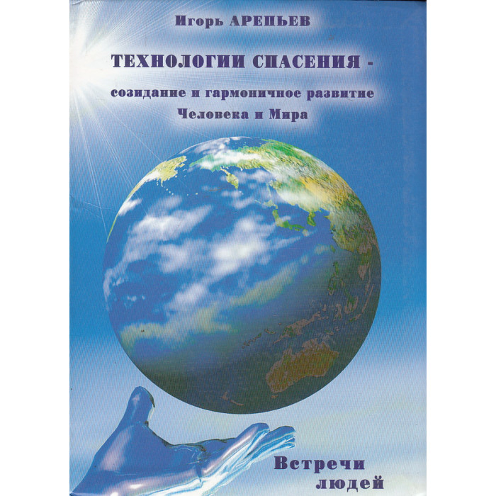 Технологии спасения - созидание и гармоничное развитие Человека и Мира. В 7 книгах. Книга 7
