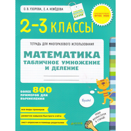 Математика. 2-3 классы. Табличное умножение и деление. Более 800 примеров для вычисления. ФГОС